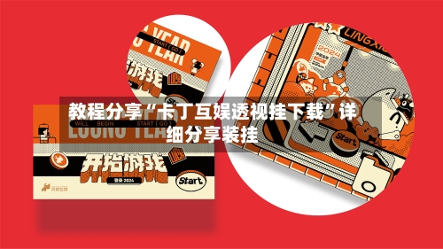 教程分享“卡丁互娱透视挂下载”详细分享装挂