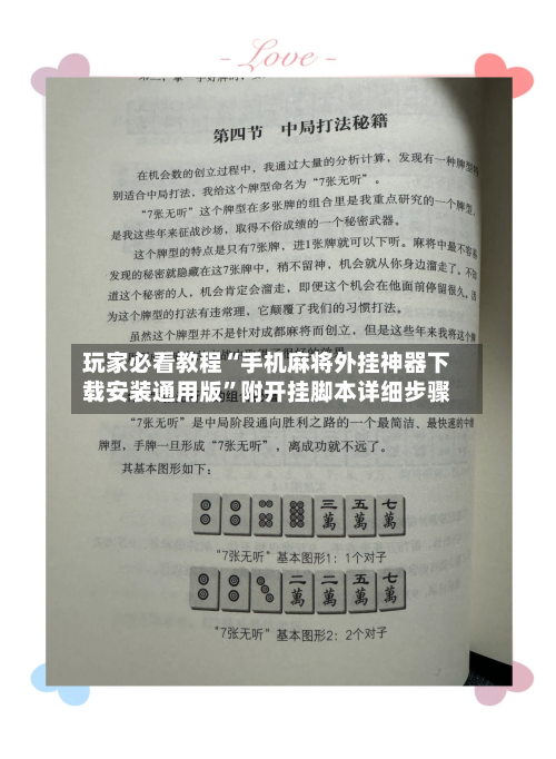 玩家必看教程“手机麻将外挂神器下载安装通用版	”附开挂脚本详细步骤-第2张图片