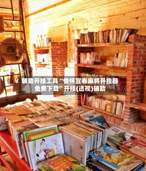 辅助开挂工具“情怀宜春麻将开挂器免费下载”开挂(透视)辅助-第2张图片