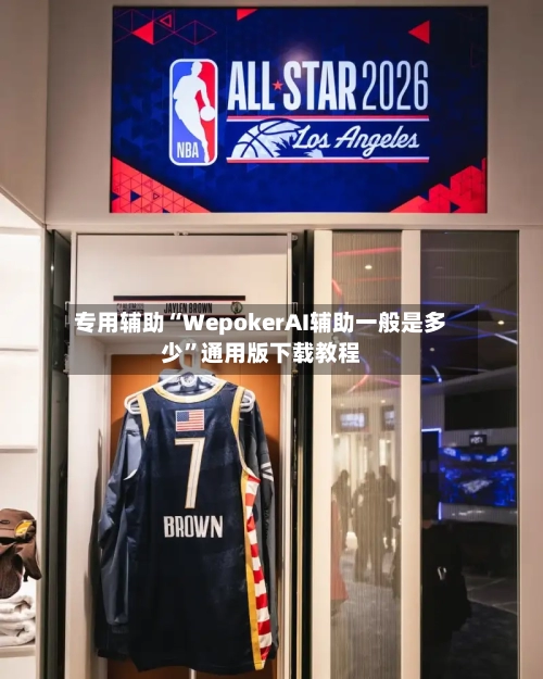 专用辅助“WepokerAI辅助一般是多少”通用版下载教程-第2张图片