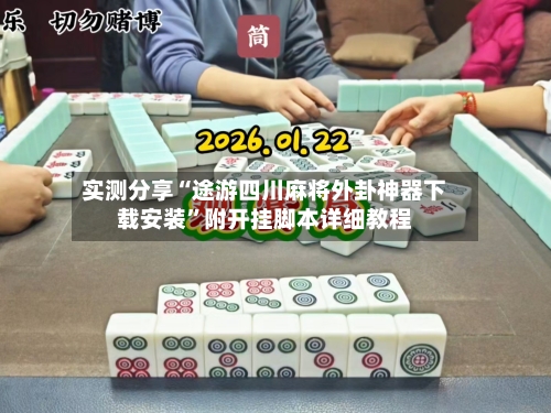 实测分享“途游四川麻将外卦神器下载安装”附开挂脚本详细教程-第2张图片