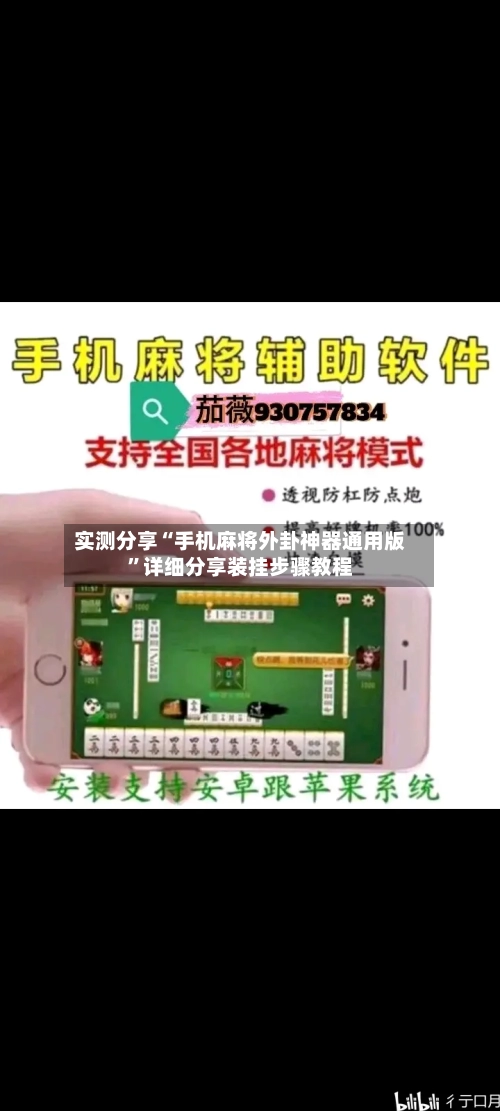 实测分享“手机麻将外卦神器通用版”详细分享装挂步骤教程