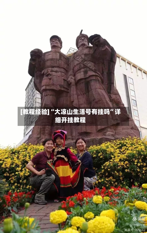 [教程经验]“大凉山生活号有挂吗”详细开挂教程
