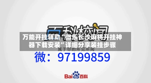 万能开挂辅助“微乐长沙麻将开挂神器下载安装”详细分享装挂步骤-第3张图片
