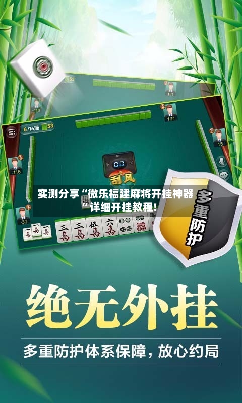 实测分享“微乐福建麻将开挂神器	”详细开挂教程!-第2张图片