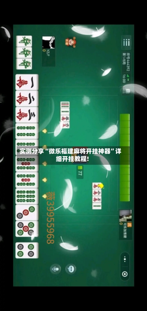 实测分享“微乐福建麻将开挂神器”详细开挂教程!