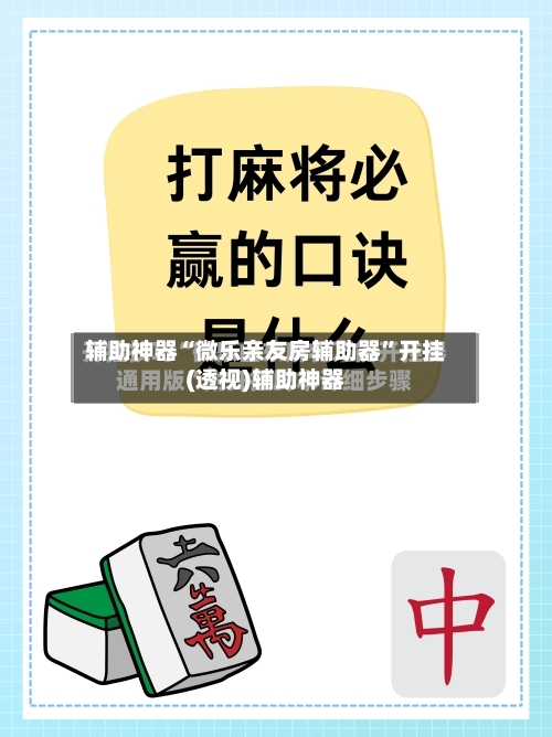 辅助神器“微乐亲友房辅助器”开挂(透视)辅助神器-第2张图片