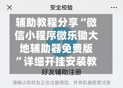 辅助教程分享“微信小程序微乐锄大地辅助器免费版”详细开挂安装教程
