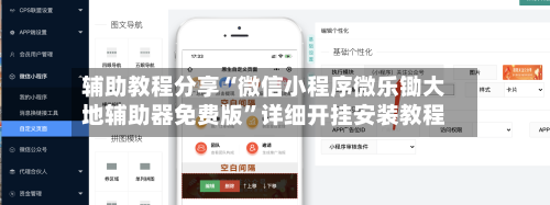 辅助教程分享“微信小程序微乐锄大地辅助器免费版”详细开挂安装教程-第3张图片