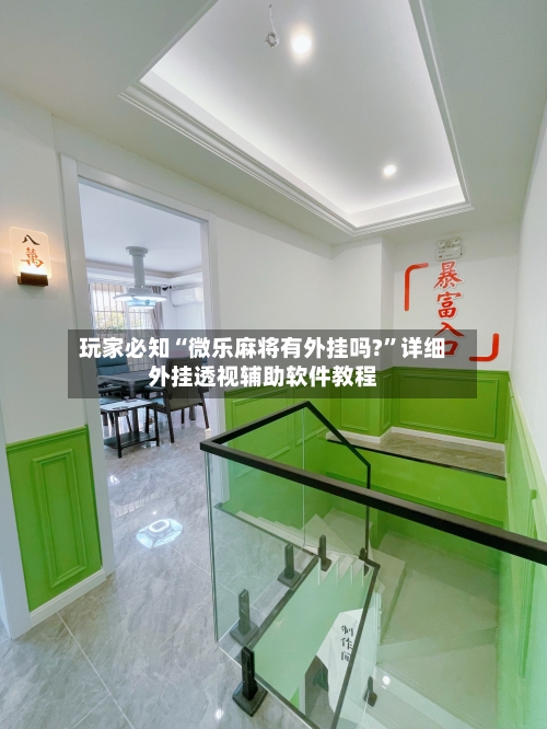 玩家必知“微乐麻将有外挂吗?”详细外挂透视辅助软件教程-第3张图片