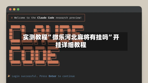 实测教程”微乐河北麻将有挂吗	”开挂详细教程-第2张图片