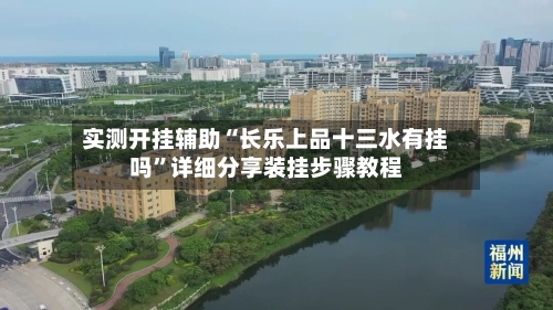 实测开挂辅助“长乐上品十三水有挂吗”详细分享装挂步骤教程-第3张图片