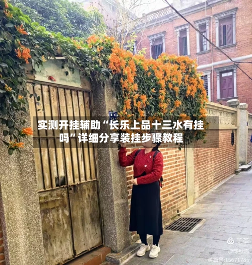实测开挂辅助“长乐上品十三水有挂吗”详细分享装挂步骤教程-第2张图片
