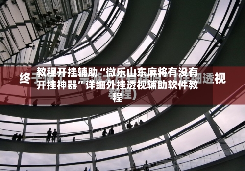 教程开挂辅助“微乐山东麻将有没有开挂神器”详细外挂透视辅助软件教程