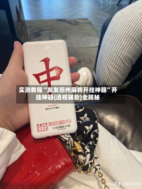 实测教程“友友邳州麻将开挂神器”开挂神器{透视辅助}全揭秘-第2张图片