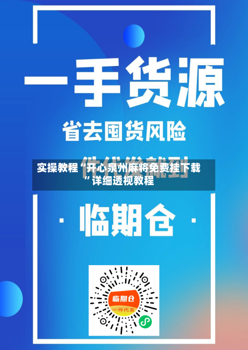 实操教程“开心泉州麻将免费挂下载”详细透视教程-第2张图片