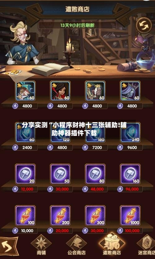 分享实测“小程序财神十三张辅助!辅助神器插件下载
