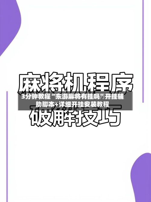 3分钟教程“东游麻将有挂吗”开挂辅助脚本+详细开挂安装教程-第2张图片