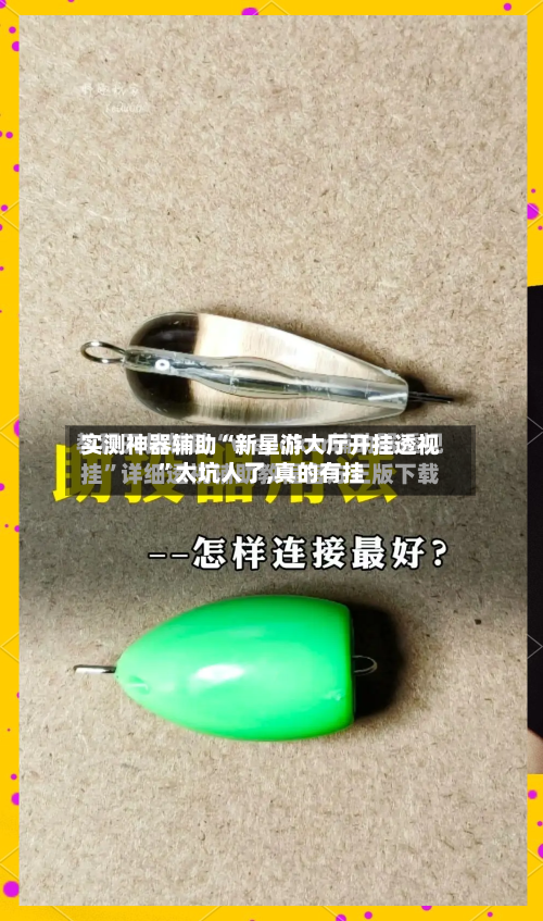 实测神器辅助“新星游大厅开挂透视”太坑人了,真的有挂-第3张图片