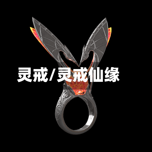 灵戒/灵戒仙缘