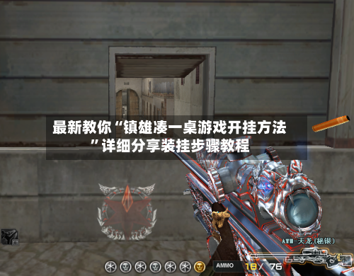 最新教你“镇雄凑一桌游戏开挂方法”详细分享装挂步骤教程-第2张图片
