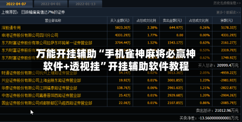 万能开挂辅助“手机雀神麻将必赢神软件+透视挂”开挂辅助软件教程