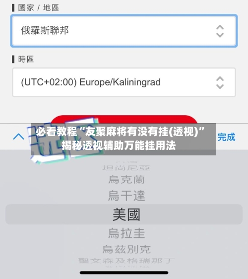 必看教程“友聚麻将有没有挂(透视)	”揭秘透视辅助万能挂用法-第3张图片