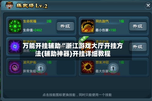 万能开挂辅助“浙江游戏大厅开挂方法(辅助神器)开挂详细教程-第2张图片
