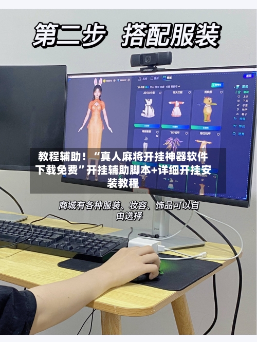 教程辅助！“真人麻将开挂神器软件下载免费”开挂辅助脚本+详细开挂安装教程