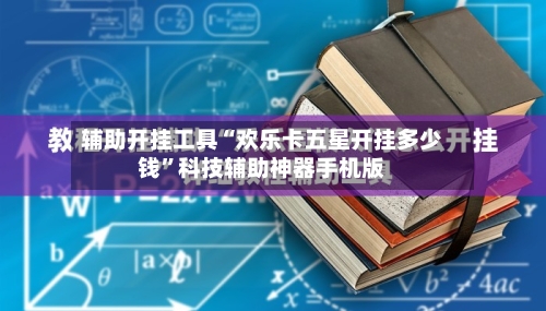 辅助开挂工具“欢乐卡五星开挂多少钱”科技辅助神器手机版-第2张图片