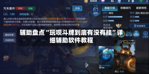 辅助盘点“玩呗斗牌到底有没有挂”详细辅助软件教程