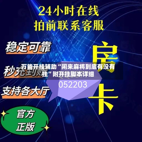 万能开挂辅助“闲来麻将到底有没有挂”附开挂脚本详细