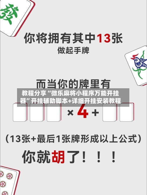 教程分享“微乐麻将小程序万能开挂器”开挂辅助脚本+详细开挂安装教程-第2张图片