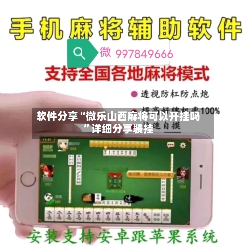 软件分享“微乐山西麻将可以开挂吗”详细分享装挂