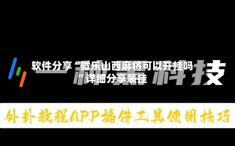 软件分享“微乐山西麻将可以开挂吗”详细分享装挂-第2张图片