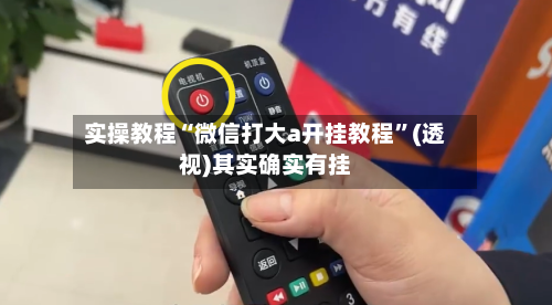 实操教程“微信打大a开挂教程”(透视)其实确实有挂-第2张图片