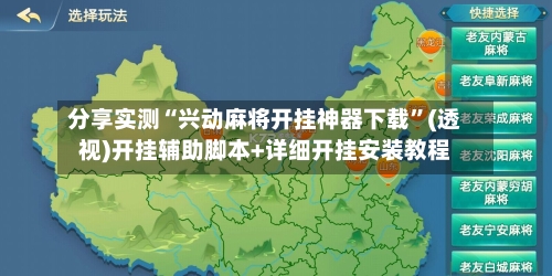 分享实测“兴动麻将开挂神器下载”(透视)开挂辅助脚本+详细开挂安装教程-第2张图片
