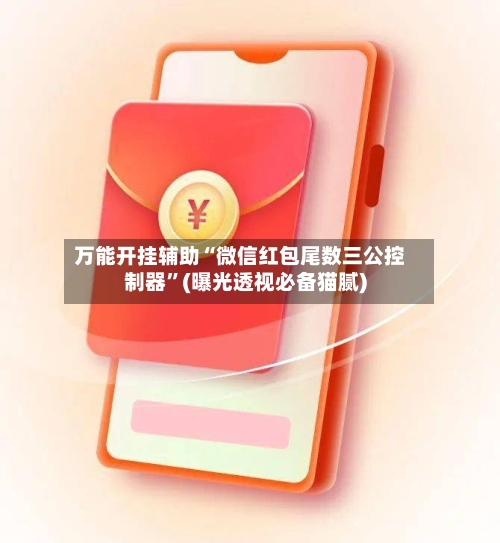 万能开挂辅助“微信红包尾数三公控制器	”(曝光透视必备猫腻)-第2张图片