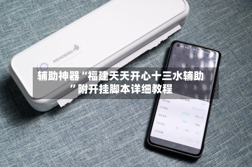 辅助神器“福建天天开心十三水辅助”附开挂脚本详细教程-第2张图片