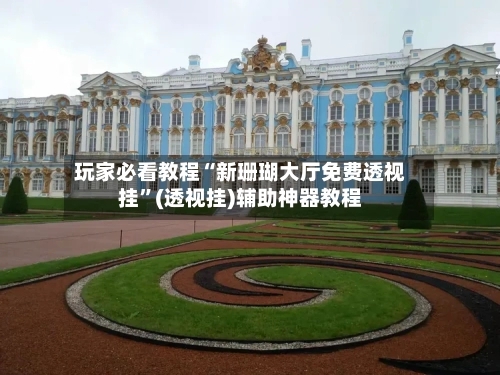 玩家必看教程“新珊瑚大厅免费透视挂”(透视挂)辅助神器教程