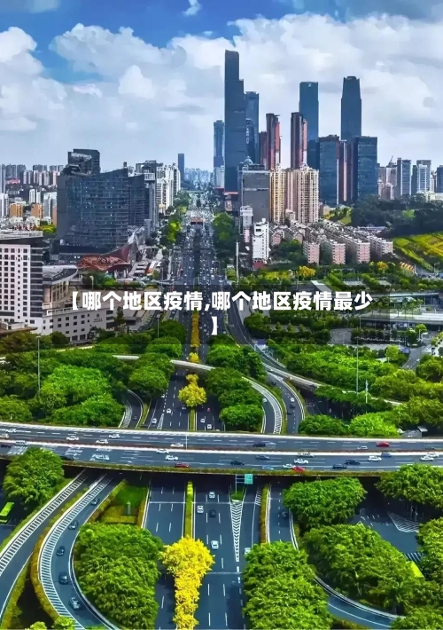 【哪个地区疫情,哪个地区疫情最少】-第3张图片