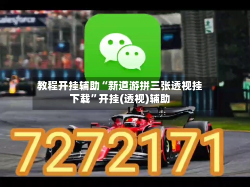 教程开挂辅助“新道游拼三张透视挂下载”开挂(透视)辅助
