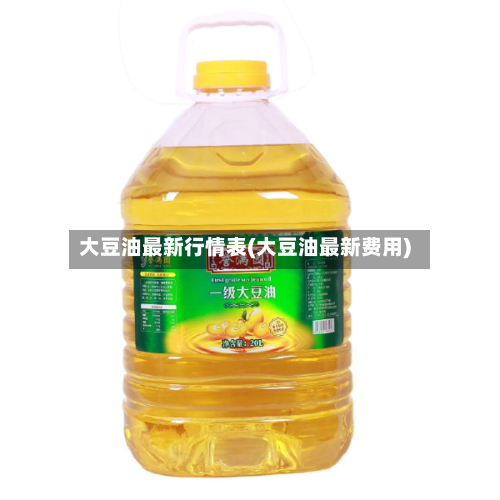 大豆油最新行情表(大豆油最新费用)-第3张图片