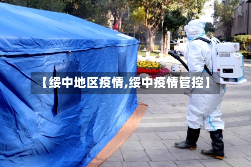 【绥中地区疫情,绥中疫情管控】