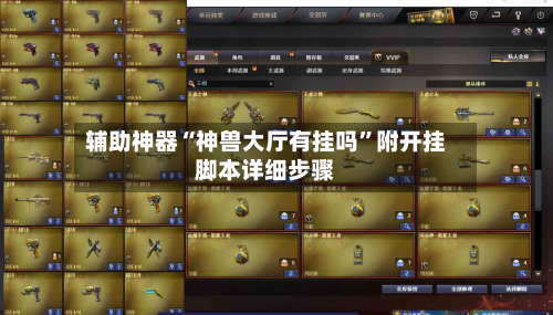 辅助神器“神兽大厅有挂吗	”附开挂脚本详细步骤-第2张图片