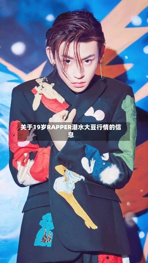 关于19岁RAPPER潮水大豆行情的信息