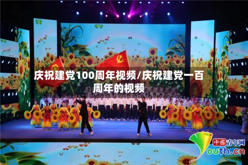 庆祝建党100周年视频/庆祝建党一百周年的视频-第2张图片
