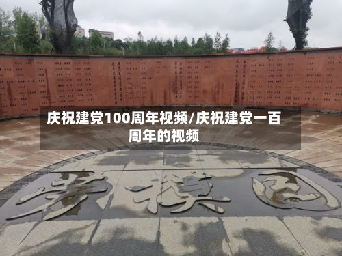庆祝建党100周年视频/庆祝建党一百周年的视频-第3张图片