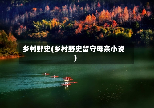 乡村野史(乡村野史留守母亲小说)-第3张图片