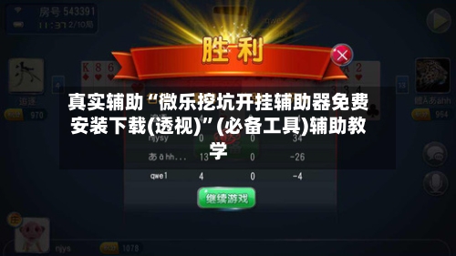 真实辅助“微乐挖坑开挂辅助器免费安装下载(透视)”(必备工具)辅助教学-第2张图片
